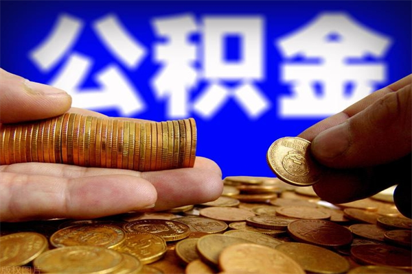 北京离职后公积金到哪里取（离职了公积金怎么去取）